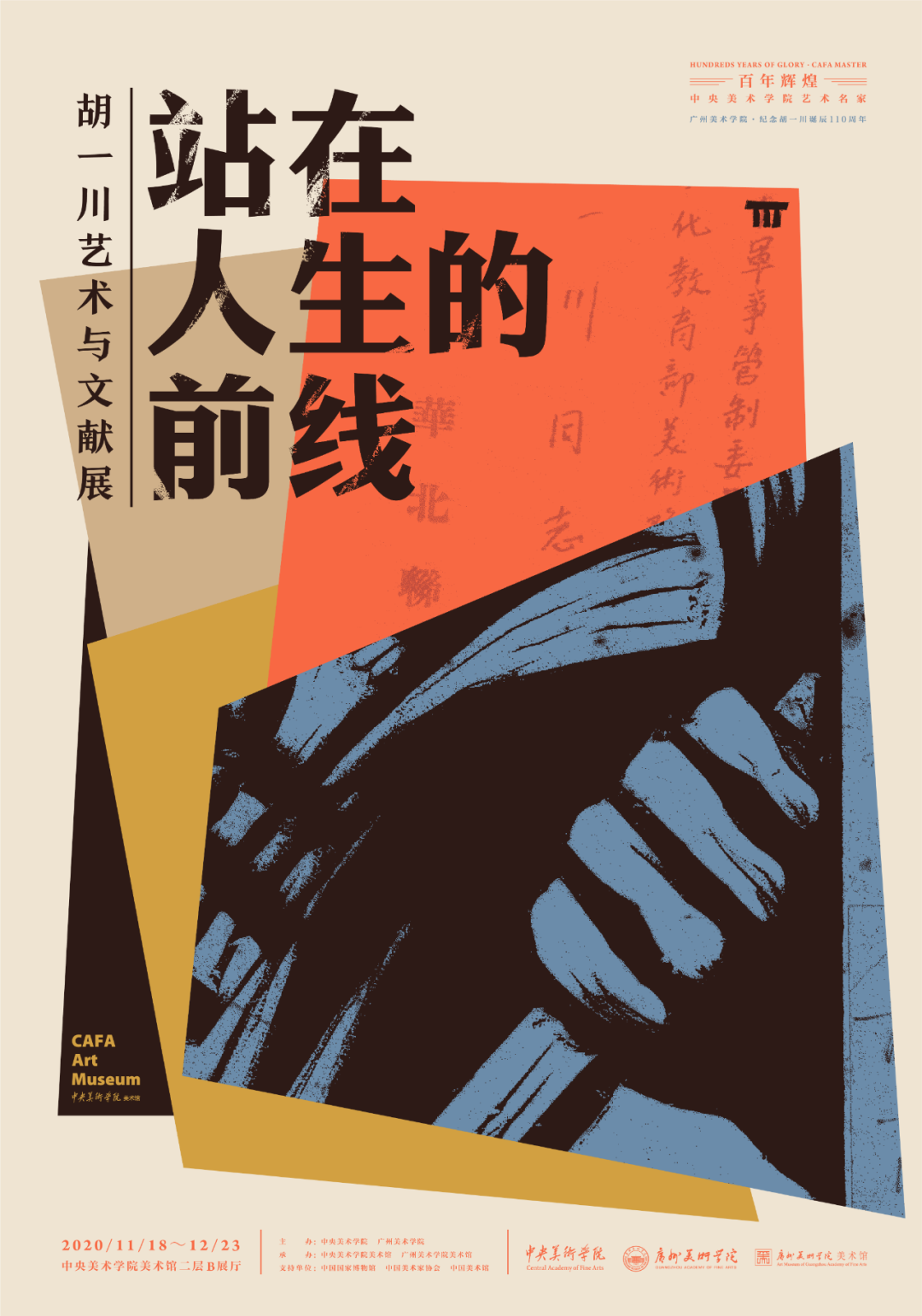 《站在人生的前线：胡一川艺术与文献展》海报设计、请柬设计、展览空间设计 2020