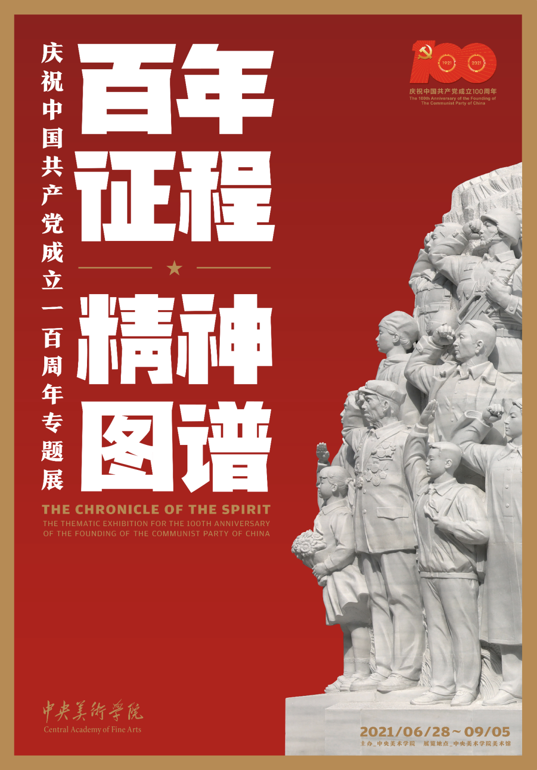 《“百年征程 精神图谱——庆祝中国共产党成立100周年专题展”》海报设计 2021