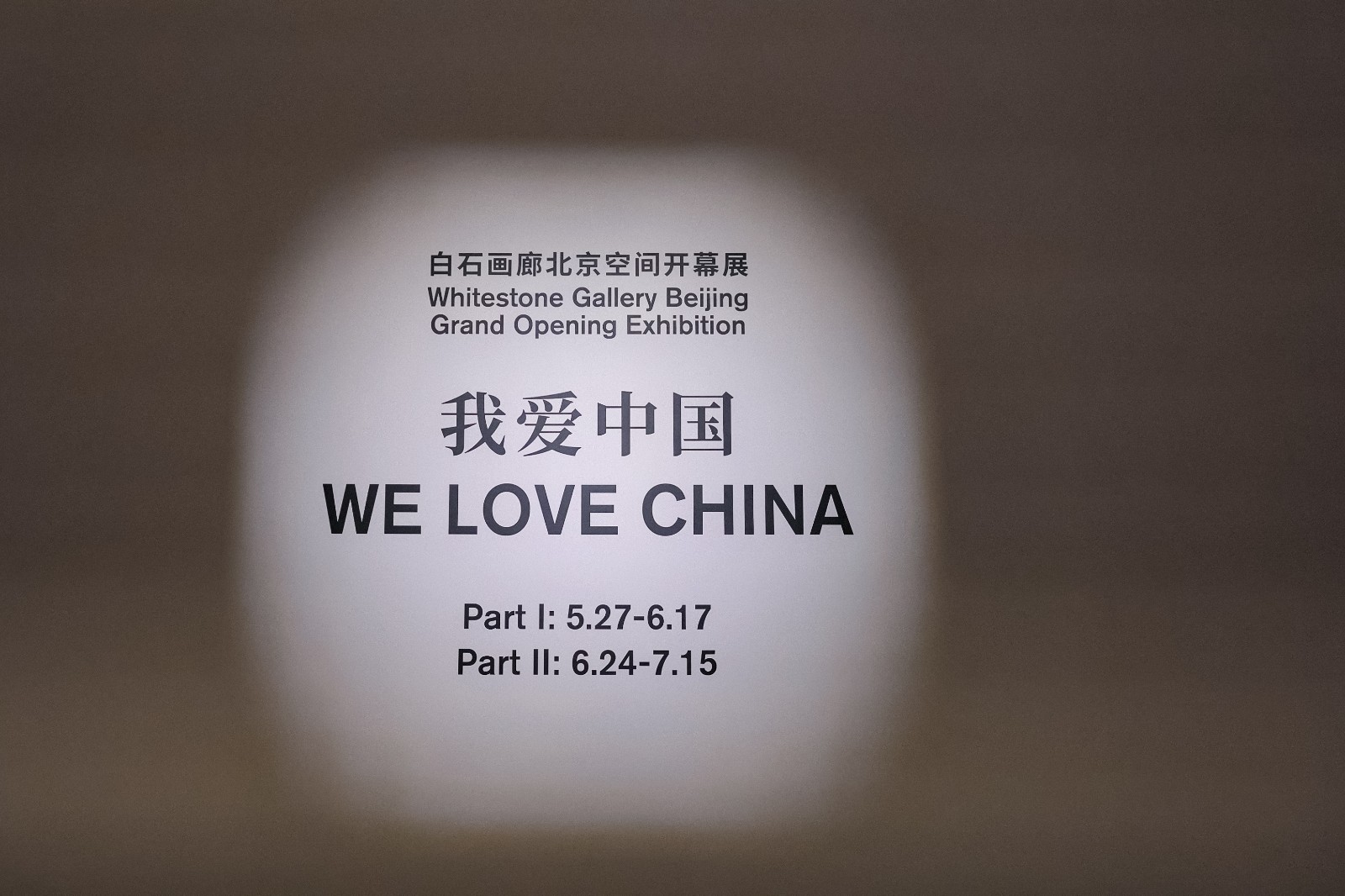 白石画廊北京空间落成，首展《我爱中国》正式启幕