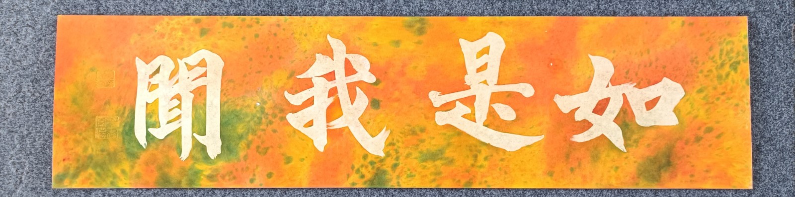 黄秋原 如是我闻 颜色水墨 20x80cm 2023年