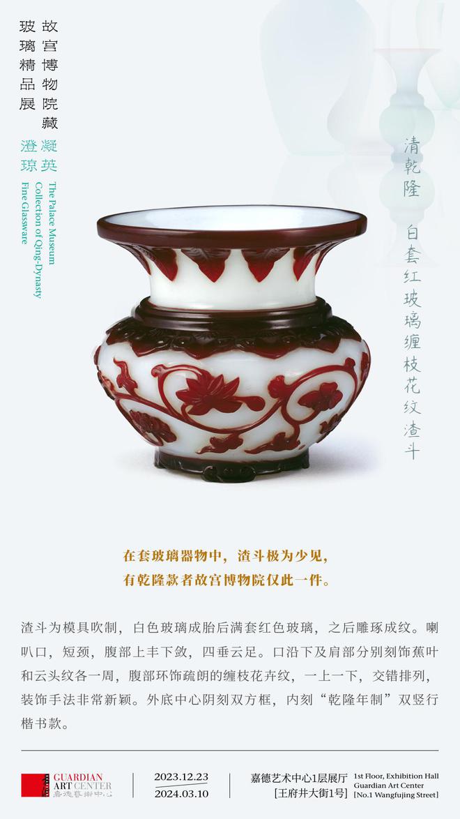 “澄凝琼英——故宫博物院藏玻璃精品展”于嘉德艺术中心华美出展