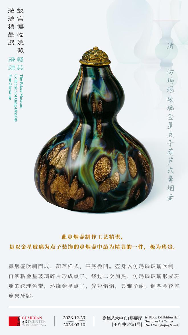 “澄凝琼英——故宫博物院藏玻璃精品展”于嘉德艺术中心华美出展