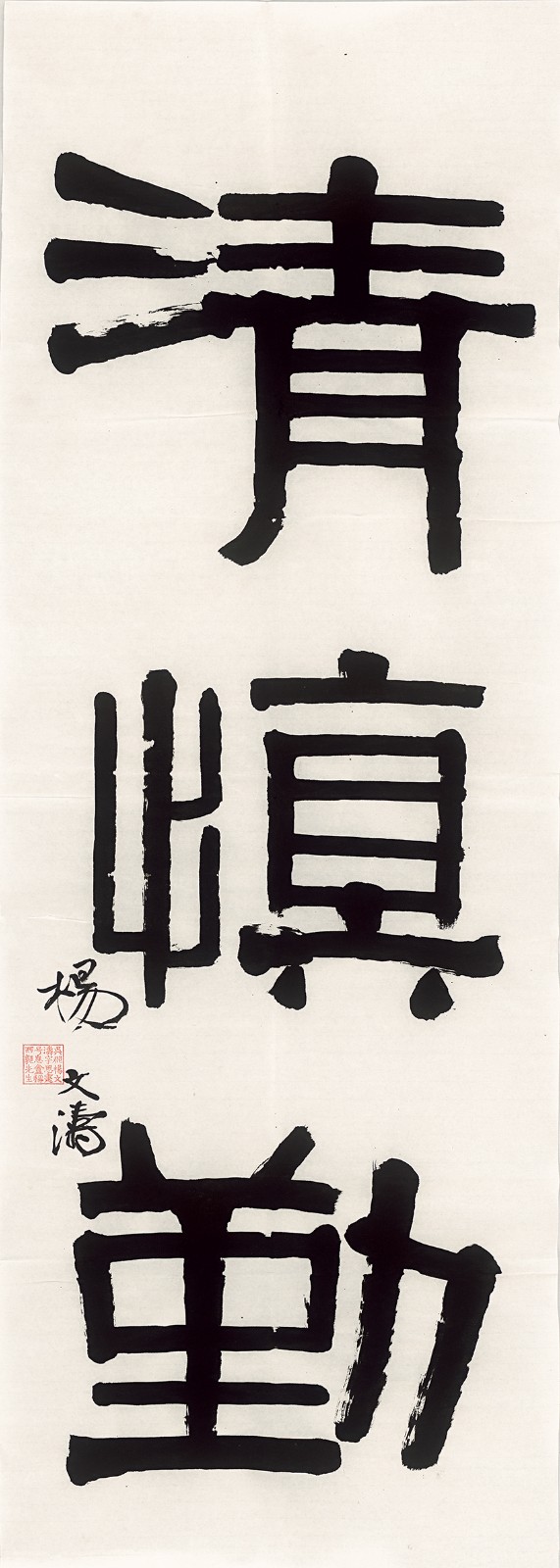 杨文涛，清慎勤，135×48cm，纸本水墨，2023