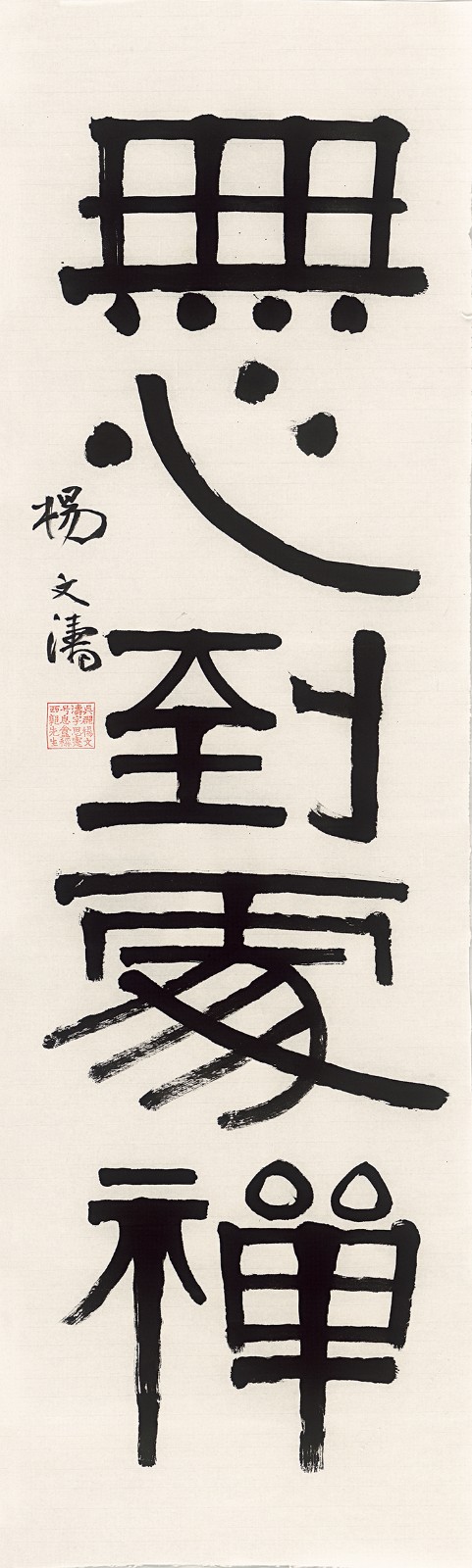 杨文涛，无心到处禅，115×35cm，纸本水墨，2023