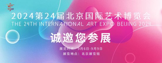 第24届北京艺术博览会于2024年9月6日在北京展览馆盛大开幕