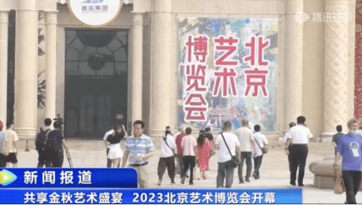 第24届北京艺术博览会于2024年9月6日在北京展览馆盛大开幕