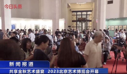 第24届北京艺术博览会于2024年9月6日在北京展览馆盛大开幕