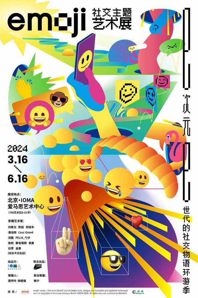 Emoji狂潮来袭！点燃初春的“e世代潮流社交艺术展”将启幕