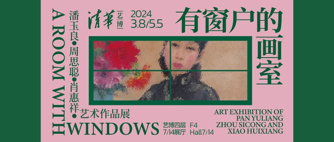 凭窗觅光：清艺博“有窗户的画室：潘玉良、周思聪、肖惠祥艺术作品展”
