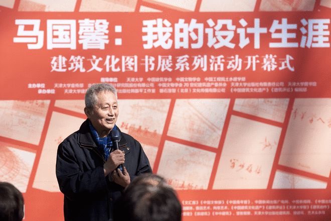 马国馨：我的设计生涯——建筑文化图书展