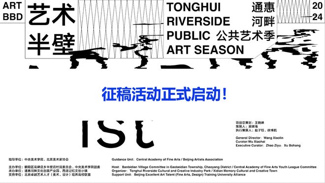 征稿 |“艺术半壁-通惠河畔公共艺术季”向全球发出邀请