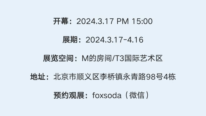 M的房间｜2024首展三展齐开