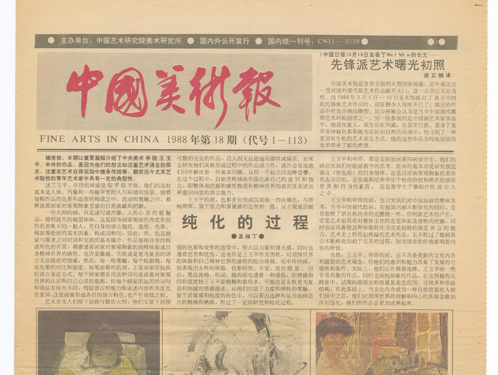 《中国美术报》刊登《纯化的过程》1988