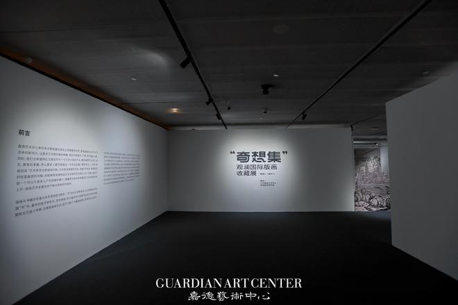 步入“奇想集”：观澜国际版画收藏展 将于嘉德艺术中心开放