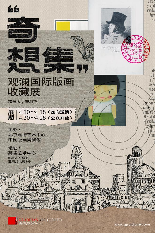 步入“奇想集”：观澜国际版画收藏展 将于嘉德艺术中心开放