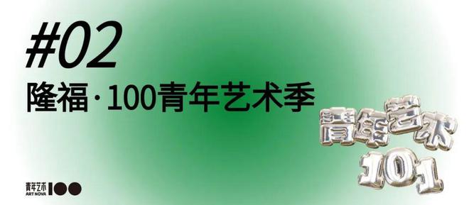 最全展览单元剧透！北京最受瞩目艺术现场100青年艺术季终极解读