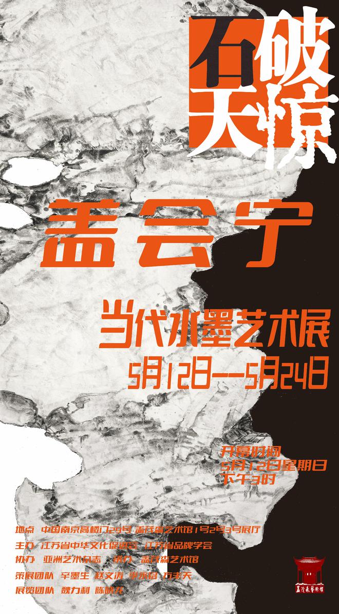 “石破天惊——盖会宁当代水墨艺术展”将登陆盖茂森艺术馆