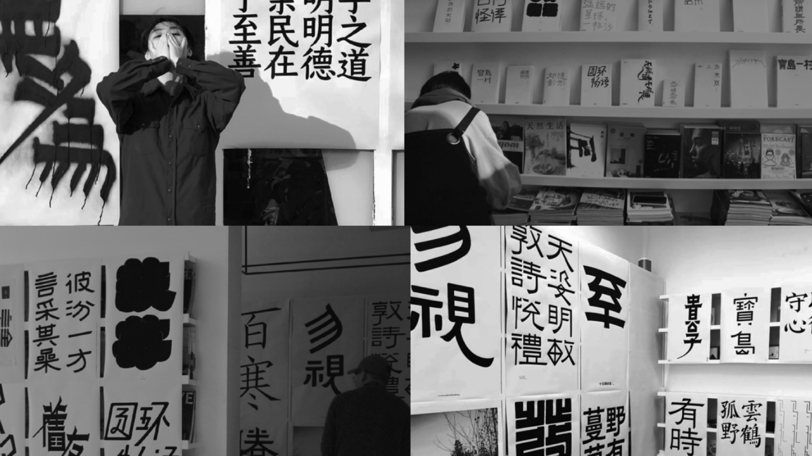 中国字体设计课程：汉字作为方法2