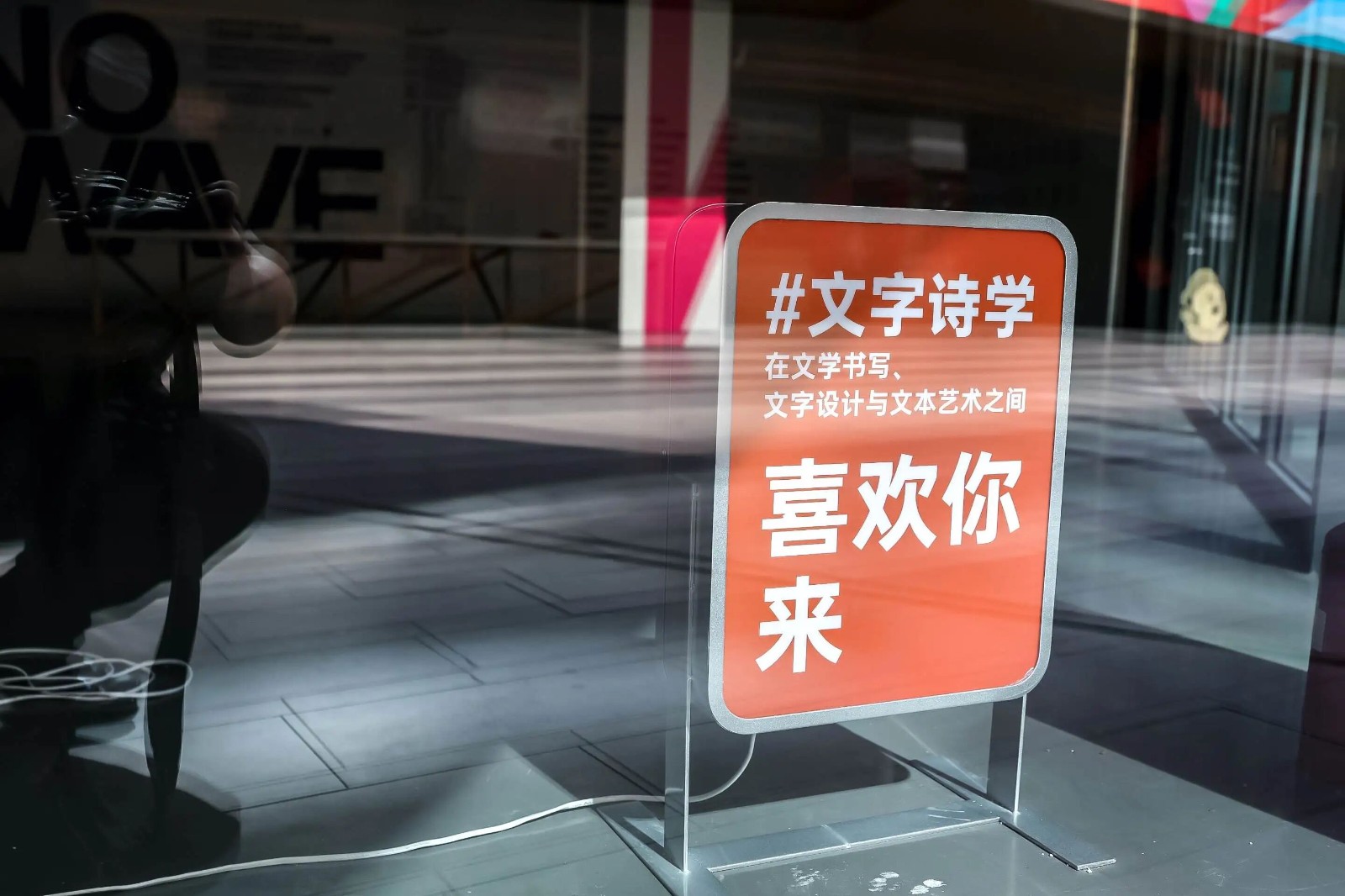 面对AI与数字化浪潮，中国文字设计如何开源创新？
