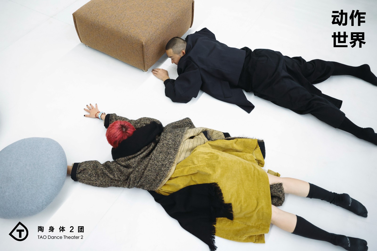 陶身体2团《动作世界》798开幕展览｜感受艺术连接生活的温度