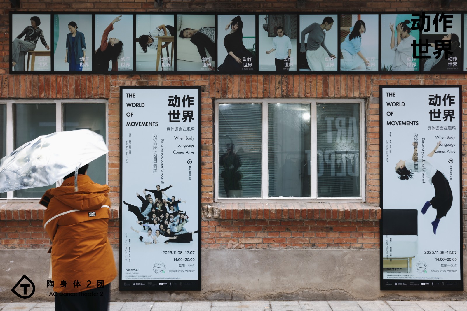 陶身体2团《动作世界》798开幕展览｜感受艺术连接生活的温度